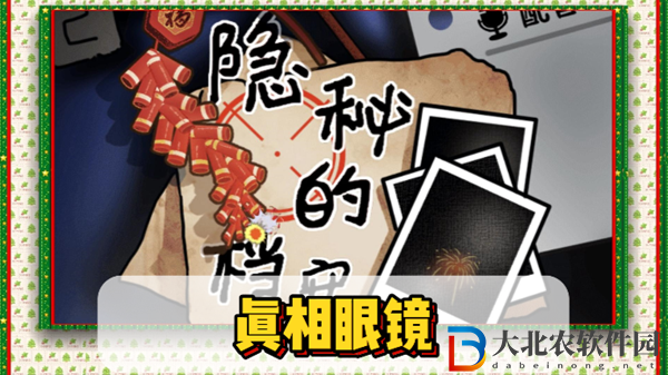 隱秘的檔案真相眼鏡?通關攻略