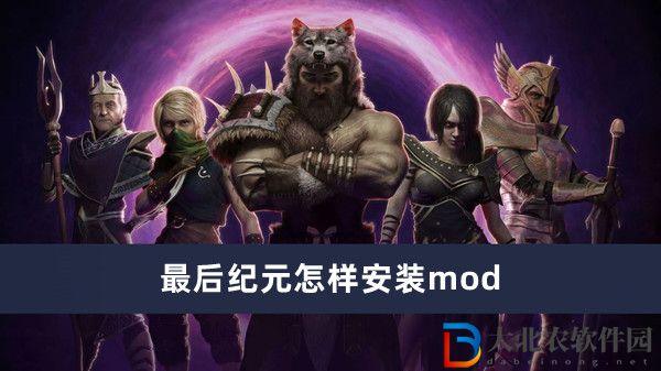 最后紀(jì)元怎樣安裝mod