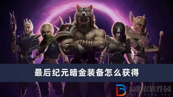 最后紀元暗金裝備怎么獲得