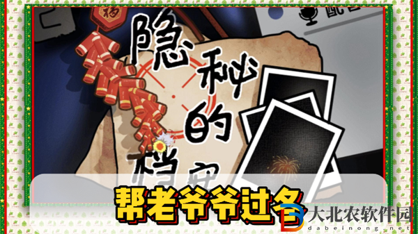 隱秘的檔案幫老**過冬通關(guān)攻略