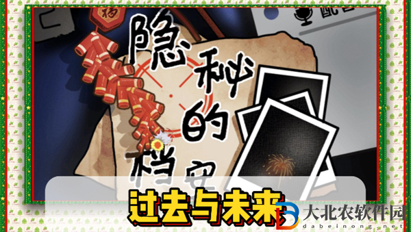隱秘的檔案過去與未來通關攻略