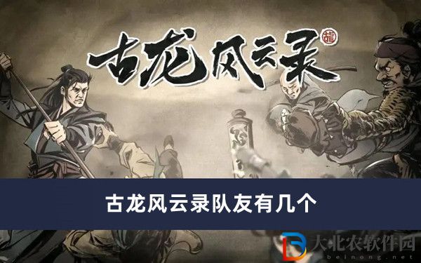 古龍風云錄隊友有幾個
