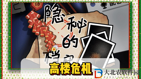 隱秘的檔案高樓危機通關攻略