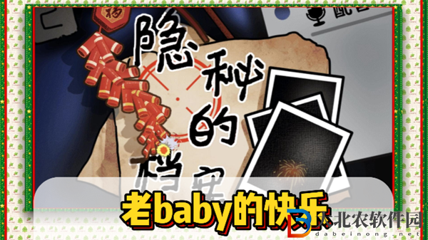 隱秘的檔案老baby的快樂通關攻略