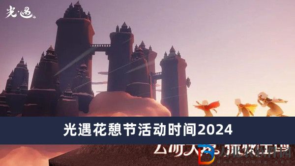 光遇花憩節(jié)活動(dòng)時(shí)間2024