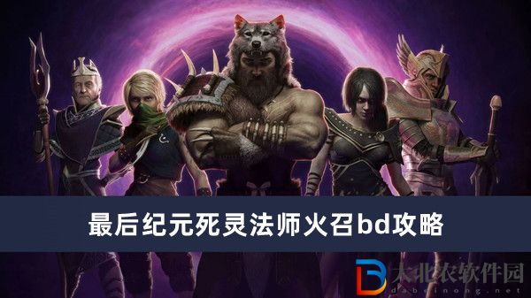 最后紀(jì)元死靈法師火召bd攻略