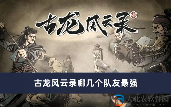 古龍風云錄哪幾個隊友最強