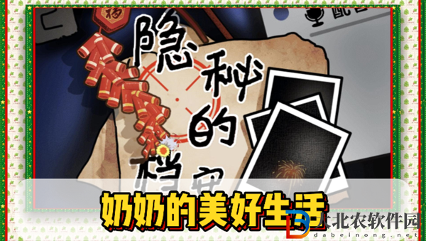 隱秘的檔案***美好生活通關攻略