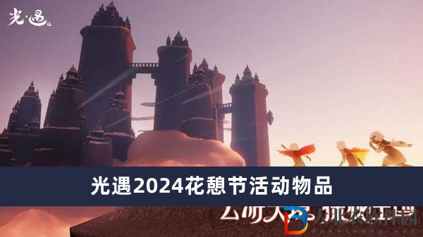 光遇2024花憩節活動物品