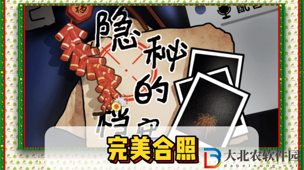 隱秘的檔案完美合照通關(guān)攻略