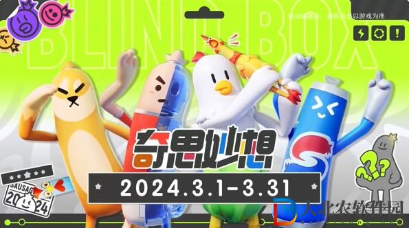 香腸派對奇思妙想主題繽紛皮膚3月1日上線