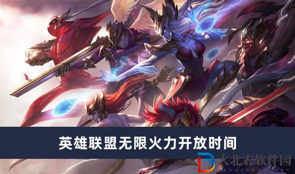 英雄聯盟無限火力開放時間