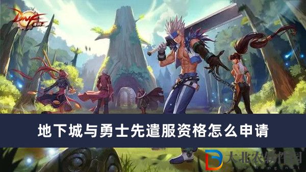 地下城與勇士先遣服資格怎么申請