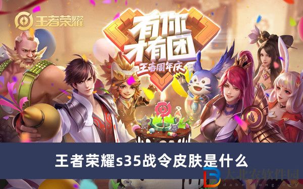 王者榮耀s35戰令皮膚是什么