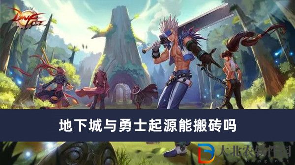 地下城與勇士起源能搬磚嗎