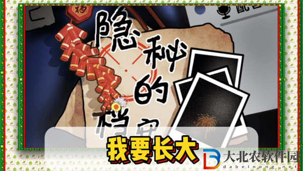 隱秘的檔案我要長(zhǎng)大通關(guān)攻略
