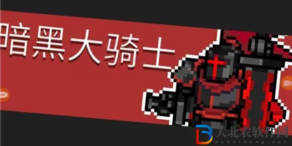 元氣騎士前傳暗黑大騎士的劍怎么獲得