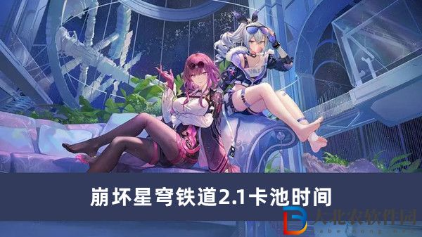 崩壞星穹鐵道2.1卡池時間