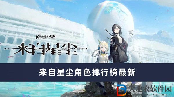 來自星塵角色排行榜最新