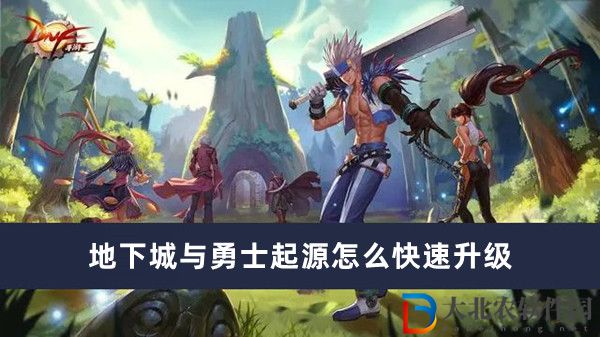 地下城與勇士起源怎么快速升級