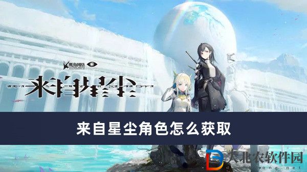 來自星塵角色怎么獲取
