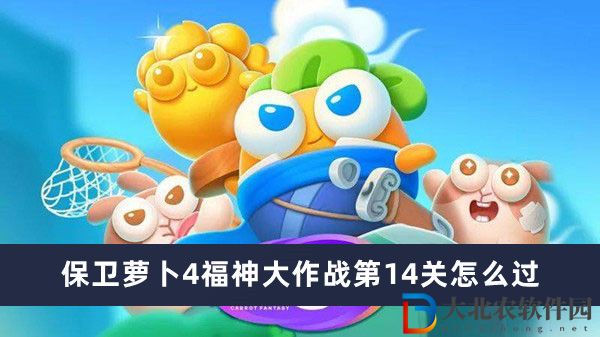 保衛(wèi)蘿卜4福神大作戰(zhàn)第14關怎么過