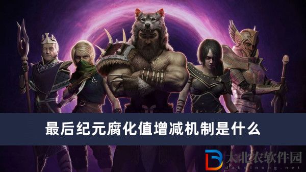 最后紀元腐化值增減機制是什么