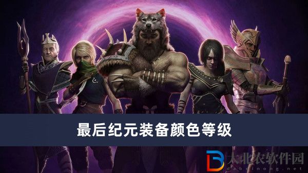 最后紀(jì)元裝備顏色等級