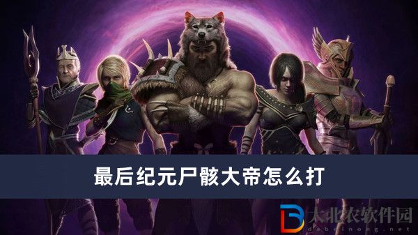 最后紀元尸骸大帝怎么打