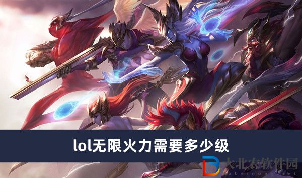 lol無限火力需要多少級