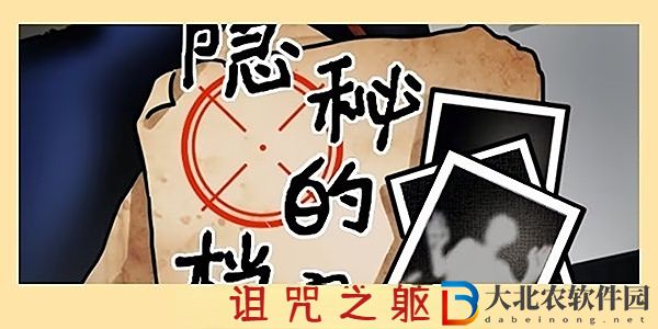 隱秘的檔案詛咒之軀通關(guān)攻略