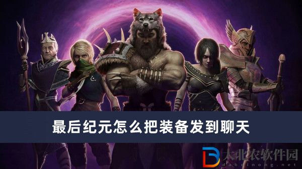 最后紀元怎么把裝備發到聊天