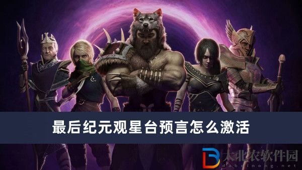 最后紀元觀星臺預言怎么激活