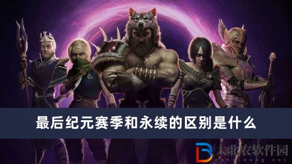 最后紀元賽季和永續的區別是什么