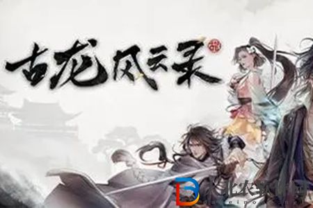 古龍風云錄神劍與惡人任務攻略