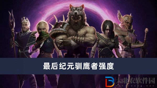 最后紀元馴鷹者強度