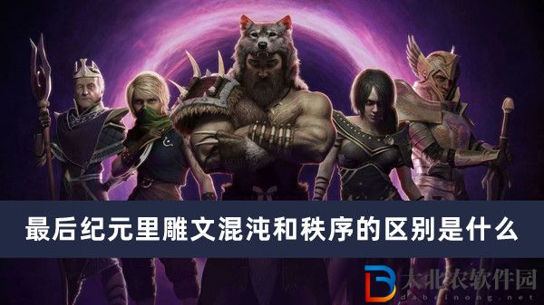 最后紀元里雕文混沌和秩序的區別是什么