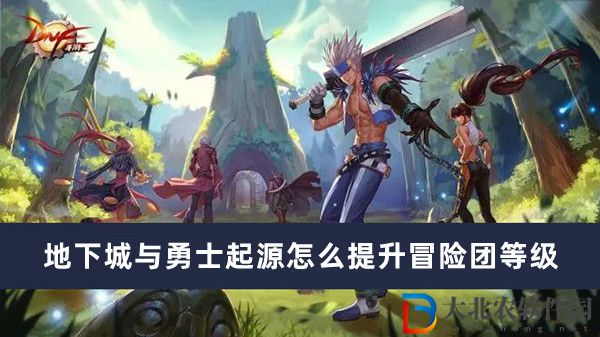 地下城與勇士起源怎么提升冒險團等級
