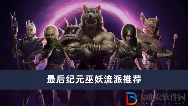 最后紀(jì)元巫妖流派推薦