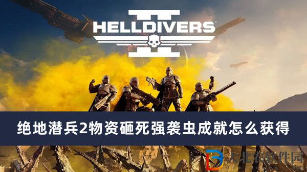 絕地潛兵2物資砸死強襲蟲成就怎么獲得