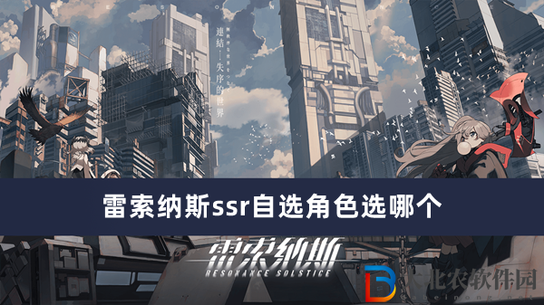 雷索納斯ssr自選角色選哪個