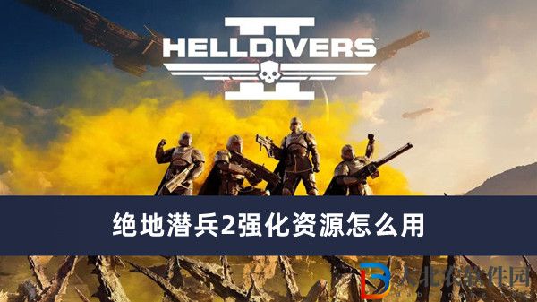 絕地潛兵2強化資源怎么用