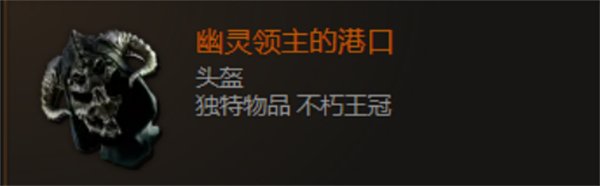 最后紀元幽靈頭盔怎么獲得