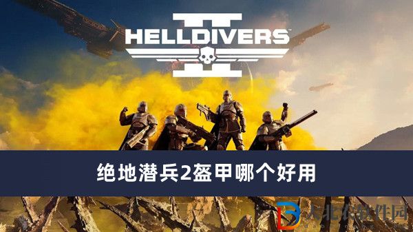 絕地潛兵2盔甲哪個好用