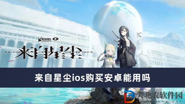 來自星塵ios購買安卓能用嗎