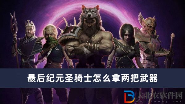 最后紀(jì)元圣騎士怎么拿兩把武器