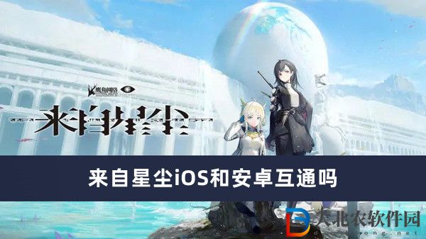 來(lái)自星塵iOS和安卓互通嗎