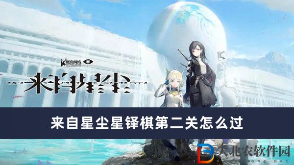 來自星塵星鐸棋第二關怎么過