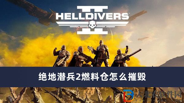 絕地潛兵2燃料倉怎么摧毀