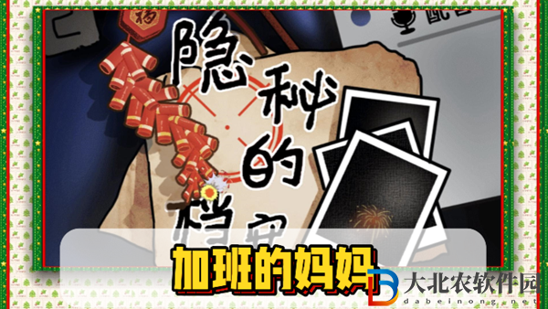 隱秘的檔案加班的媽媽通關(guān)攻略